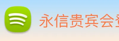 永信贵宾会登录 Logo